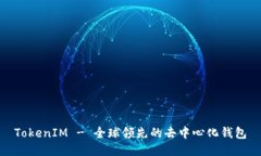 TokenIM - 全球领先的去中心