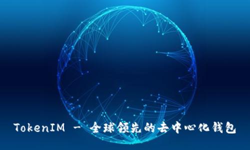 TokenIM - 全球领先的去中心化钱包