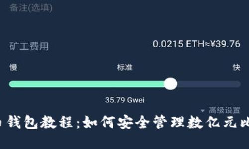 比特币钱包教程：如何安全管理数亿元比特币？