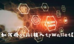 如何将shibi转入tpWallet？