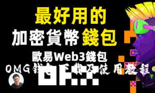 OMG钱包下载及使用教程