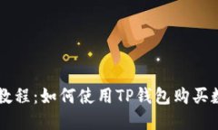 TP钱包教程：如何使用TP钱