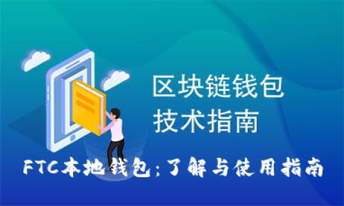 FTC本地钱包：了解与使用指南