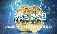 TPWallet是什么？给你最全面