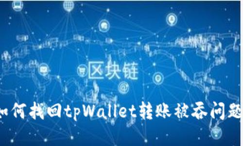如何找回tpWallet转账被吞问题?