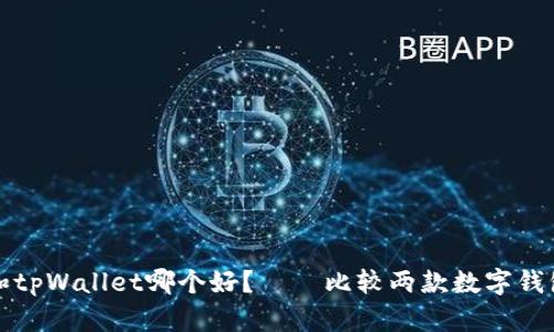 小狐钱包和tpWallet哪个好？——比较两款数字钱包的优缺点