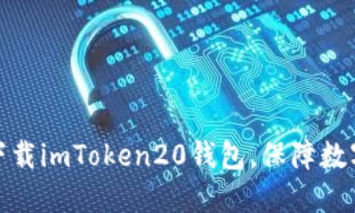 如何安全下载imToken20钱包，保障数字货币安全