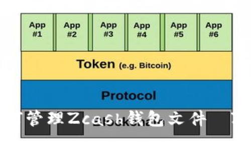 Zcash钱包文件管理｜如何管理Zcash钱包文件｜Zcash钱包文件备份与恢复