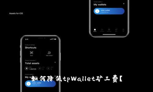 如何降低tpWallet矿工费？