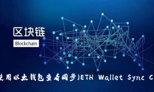 如何使用以太钱包查看同步（ETH Wallet Sync Check）