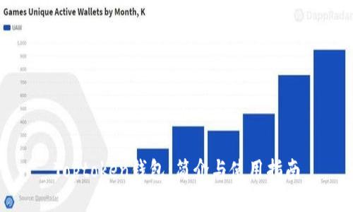 Toptoken钱包：简介与使用指南