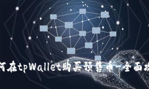 如何在tpWallet购买预售币-全面攻略