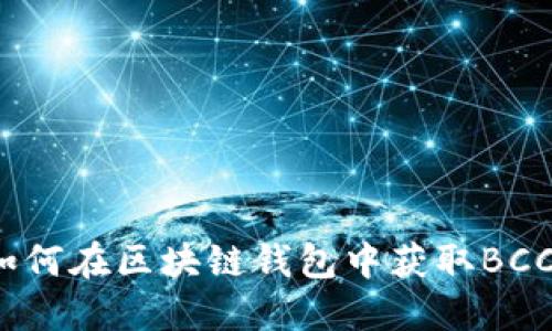 如何在区块链钱包中获取BCC？