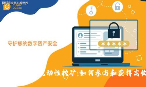 tpWallet MDX流动性挖矿:如何参与和获得高收益?