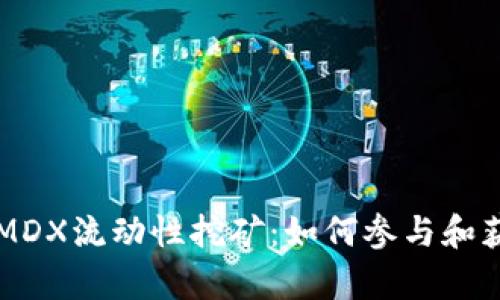 tpWallet MDX流动性挖矿:如何参与和获得高收益?