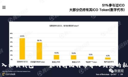 比特币导入私钥钱包 – 如何将比特币导入到您的私钥钱包中