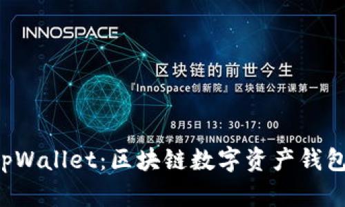 tpWallet:区块链数字资产钱包,