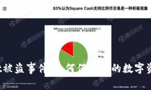tpWallet被盗事件,如何保障您的数字资产安全?