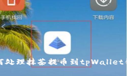 如何处理抹茶提币到tpWallet错误