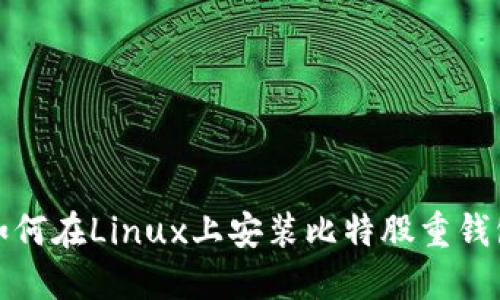 如何在Linux上安装比特股重钱包