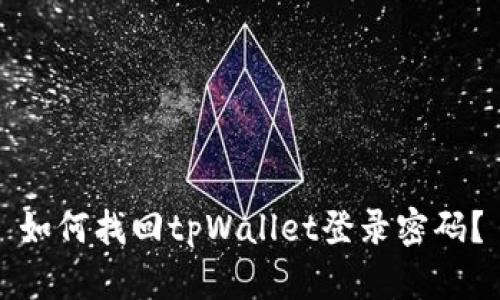 如何找回tpWallet登录密码?