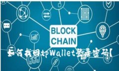 如何找回tpWallet登录密码？