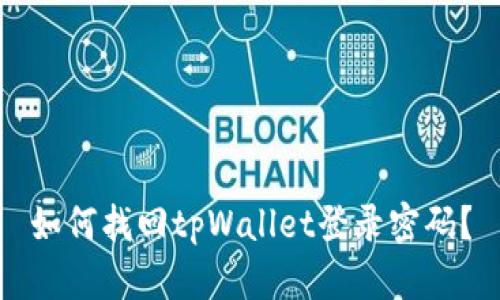 如何找回tpWallet登录密码?