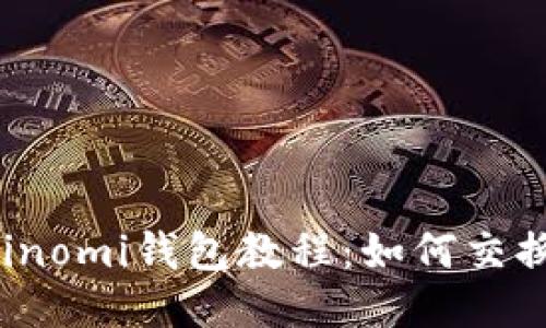 Coinomi钱包教程：如何交换币