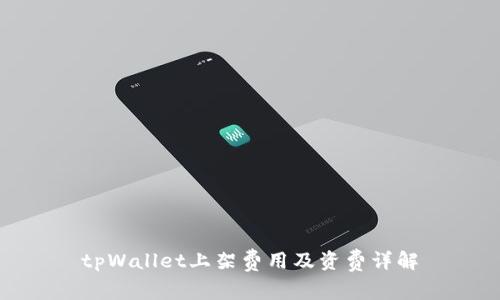 tpWallet上架费用及资费详解