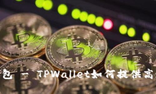 探索BOHR波尔公链的腾讯钱包 - TPWallet如何提供高速、安全的数字资产管理服务