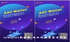 tpWallet新版本：专业的数字