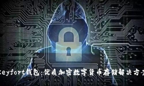 Keyfort钱包：优质加密数字货币存储解决方案