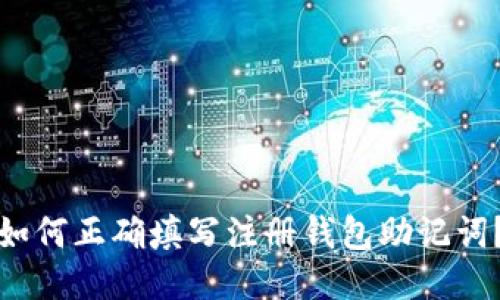 如何正确填写注册钱包助记词?