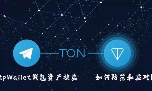 tpWallet钱包资产被盗——如何防范和应对？