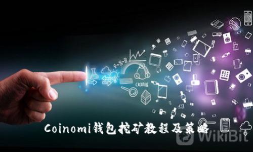 Coinomi钱包挖矿教程及策略