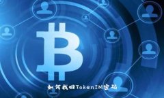 如何找回TokenIM密码