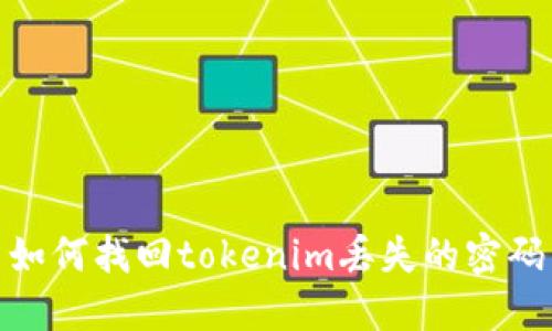 如何找回tokenim丢失的密码