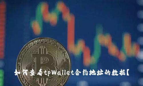 如何查看tpWallet合约地址的数据?