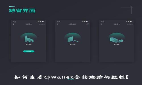 如何查看tpWallet合约地址的数据?