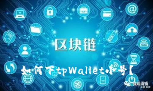 如何下tpWallet小号？