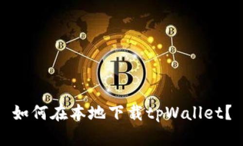 如何在本地下载tpWallet？