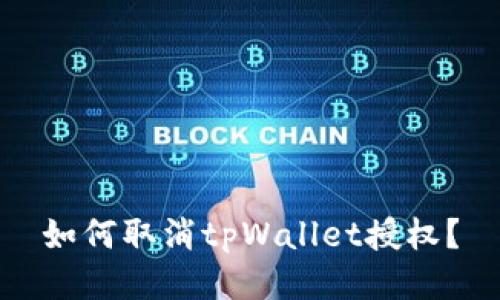 如何取消tpWallet授权?