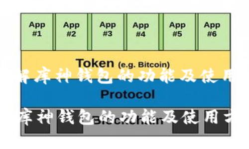 : 了解库神钱包的功能及使用方法

了解库神钱包的功能及使用方法