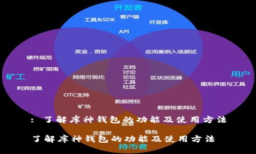 : 了解库神钱包的功能及使用方法

了解库神钱包的功能及使用方法