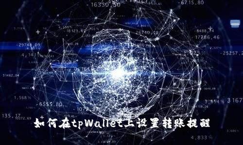 如何在tpWallet上设置转账提醒