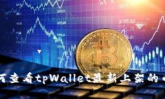 如何查看tpWallet最新上架的