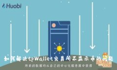 如何解决tpWallet交易所不显