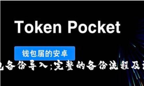 以太钱包备份导入：完整的备份流程及注意事项