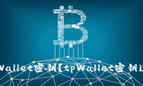 如何找回tpWallet密钥？tpWallet密钥遗失解决方法