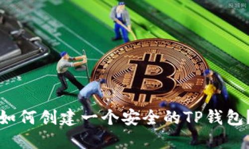 如何创建一个安全的TP钱包?